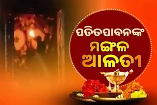 MANGALA ALATI: ପତିତପାବନଙ୍କ ମଙ୍ଗଳ ଆଳତୀ, ଦେଖନ୍ତୁ ମନଲୋଭା ଦୃଶ୍ୟ