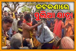 କୋଭିଡ କୋଟକଣାରେ ହେବ ପ୍ରସିଦ୍ଧ ସୁଲିଆ ଯାତ୍ରା