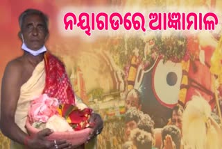 ଶ୍ରୀମନ୍ଦିରରୁ ନୟାଗଡ଼ରେ ପହଞ୍ଚିଲା ଆଜ୍ଞାମାଳ, ଆଜି ଅନୁକୂଳ ହେବ ରଥକାଠ