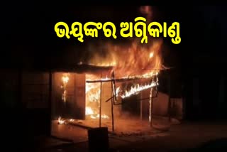 ଭୟଙ୍କର ଅଗ୍ନିକାଣ୍ଡ, ହୁହୁ ହୋଇ ଜଳିଗଲା ୪ ରୁ ଉର୍ଦ୍ଧ୍ବ ଦୋକାନ ଗୃହ