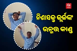 ଶିକ୍ଷାଧିକାରୀଙ୍କ କାର୍ଯ୍ୟାଳୟରେ ନିଶାସକ୍ତ Clerkଙ୍କ ଉନ୍ମୁକ୍ତ କାଣ୍ଡ, ଭିଡ଼ିଓ ଭାଇରାଲ