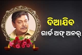 mihir das last ritual to be at cuttack with guard of honor