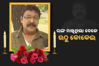 ମିହିର ଦାସ କେବେ ବଦଳି ନାହିଁ କି ବଦଳିବ ନାହିଁ