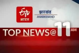 top-ten-news-of-jharkhand-at-11am