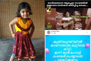 lost kid diya alappuzha found from alamara inside home  diya missing trolls alappuzha  missing girl diya alappuzha  ആലപ്പുഴ കാണാതായ ദിയ അലമാരിയിൽ ട്രോൾ  കാണാതായ കുട്ടി വീട്ടിലെ അലമാരിയിൽ ആലപ്പുഴ