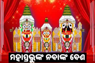 ଆଜି ଶ୍ରୀମନ୍ଦିରରେ ମହାବାହୁଙ୍କ ନବାଙ୍କ ବେଶ