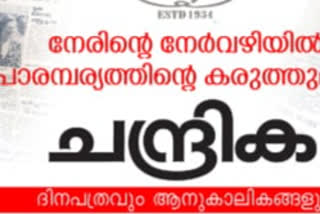 samastha against chandrika  samastha muslim league  ചന്ദ്രികയ്‌ക്കെതിരെ സമസ്‌ത  മുസ്ലിം ലീഗിനെതിരെ സമസ്‌ത