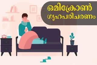 omicron home care guidelines  kerala omicron updates  omicron updates india  guidelines for covid omicron quarantine  ഒമിക്രോണ്‍ ഗൃഹ പരിചരണം  ഒമിക്രോണ്‍ ഹോം കെയര്‍ മാനേജ്മെന്‍റ്‌  കൊവിഡ്‌ മാര്‍ഗ നിര്‍ദ്ദേശങ്ങള്‍  ഒമിക്രോണ്‍ കേരളം  ഒമിക്രോണ്‍ ഇന്ത്യ  കൊവിഡ്‌ ഇന്ത്യ  കൊവിഡ്‌ കേരളം