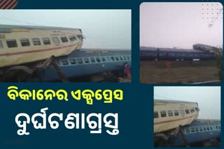 Guwahati-Bikaner Express Derailed: ପଶ୍ଚିମବଙ୍ଗରେ ଏକ୍ସପ୍ରେସ ଲାଇନଚ୍ୟୁତ, ୩ ମୃତ ୧୦୦ ଆହତ