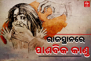 ALWAR CASE : ଭିନ୍ନକ୍ଷମ ନାବାଳିକା ଦୁଷ୍କର୍ମ ମାମଲାରେ ରାଜ୍ୟବ୍ୟାପୀ ବିକ୍ଷୋଭ, ସୁଧୁରୁଛି ପିଡୀତାର ସ୍ବାସ୍ଥ୍ୟବସ୍ଥା