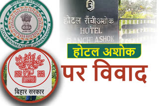 controversy-over-hotel-ashok-ownership-between-jharkhand-and-bihar-government