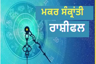 ਸੂਰਜ ਸੰਚਾਰ ਮਕਰ ਸੰਕ੍ਰਾਂਤੀ ਰਾਸ਼ੀਫਲ: ਸੂਰਜ ਦਾ ਮਕਰ ਰਾਸ਼ੀ ਵਿੱਚ ਪਾਰਗਮਨ