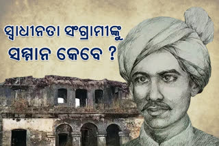 ବଲାଙ୍ଗୀରର ପ୍ରଥମ ସ୍ବାଧୀନତା ସଂଗ୍ରାମୀଙ୍କୁ ଉପେକ୍ଷା , ମାଟିରେ ମିଶିବାକୁ ବସିଲାଣୀ ସ୍ମୃତି