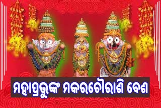 ଆଜି ପବିତ୍ର ମକର ସଂକ୍ରାନ୍ତି