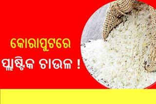 କୋରାପୁଟରେ ପ୍ଲାଷ୍ଟକ ଚାଉଳ! ଆତଙ୍କିତ ଲୋକେ