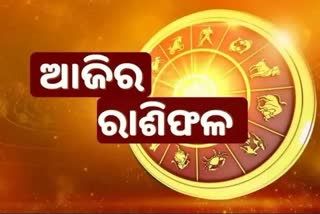 16 ଜାନୁଆରୀ ରାଶିଫଳ: ଜାଣନ୍ତୁ କେମିତି ରହିବ ଆପଣଙ୍କ ଦିନ