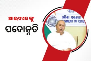 4 IAS ଙ୍କୁ ପଦନ୍ନୋତି  ଦେଲେ ସରକାର