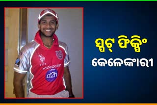 Spot Fixing Allegation: ଫିକ୍ସିଂ ପାଇଁ ରାଜଗୋପାଲଙ୍କୁ ଟଙ୍କା ଅଫର୍‌ ଅଭିଯୋଗ