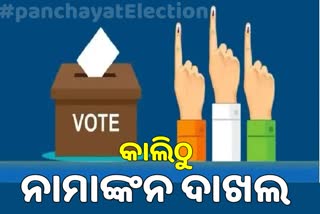 Odisha Panchayat Election: କାଲିଠୁ ନାମାଙ୍କନ ପତ୍ର ଦାଖଲ ଆରମ୍ଭ, ପ୍ରସ୍ତୁତ ଅଛନ୍ତି ପ୍ରମୁଖ ରାଜନୈତିକ ଦଳ