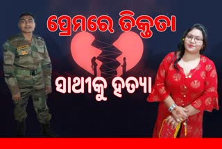 ଫେରାର୍ ହୋଇ ସ୍କୁଲ୍‌ରେ ରହୁଥିଲେ ପ୍ରେମୀ ଯୁଗଳ, ମିଳିଲା ପ୍ରେମିକାର ମୃତଦେହ