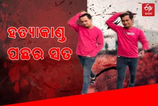 ଭୁବନେଶ୍ୱରରେ ମୁଣ୍ଡ ଟେକୁଛି ଭାଇଗିରି: ପ୍ରେସଛକ ହତ୍ୟାକାଣ୍ଡର ସାମ୍ନାକୁ ଆସିଲା ସତ