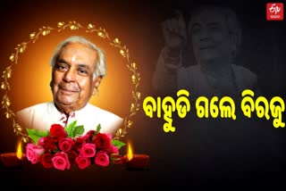 ପରଲୋକରେ ପଦ୍ମ ବିଭୂଷଣ ପଣ୍ଡିତ ବିରଜୁ ମହାରାଜ