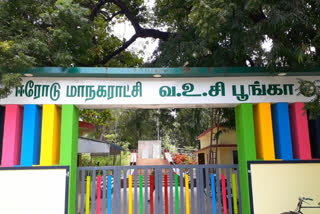 sunday lockdown  weekend lockdown  erode voc park  erode voc park looks empty because of lockdown  Sunday Curfew  ஞாயிறு ஊரடங்கு  ஊரடங்கு  தமிழ்நாடு ஊரடங்கு  முழு ஊரடங்கு  வ உ சி பூங்கா  ஈரோடு வ உ சி பூங்கா  ஊரடங்கால் வெறிச்சோடிய வ உ சி பூங்கா