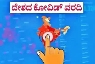 India covid reports  India COVID cases  India fight against coronavirus  India lockdown  ಭಾರತದ ಕೋವಿಡ್​ ವರದಿ  ಭಾರತದ ಕೋವಿಡ್​ ಪ್ರಕರಣಗಳು  ಕೊರೊನಾ ವೈರಸ್​ ವಿರುದ್ಧ ಭಾರತದ ಹೋರಾಟ  ಭಾರತ ಲಾಕ್​ಡೌನ್​