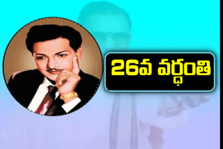 నేడు ఎన్టీఆర్ 26వ వర్ధంతి