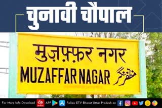 Chunavi Chaupal  Muzaffarnagar latest news  etv bharat up news  मुजफ्फरनगर की जनता  विकास कार्य को लेकर आक्रोश  ताज योगी के सिर  People angry with BJP MLA  angry with BJP MLA in Muzaffarnagar  still vote for BJP  मुजफ्फरनगर सदर विधानसभा  आगामी विधानसभा चुनाव  कौशल राज्य मंत्री कपिल देव अग्रवाल  मुख्यमंत्री योगी आदित्यनाथ ट  योगी-मोदी के नाम पर मतदान  UP Assembly Election 2022  Uttar Pradesh Assembly Election 2022  UP Election 2022 Prediction  UP Election Results 2022  UP Election 2022 Opinion Poll  UP 2022 Election Campaign highlights  UP Election 2022 live  Akhilesh Yadav vs Yogi Adityanath  up chunav 2022  UP Election 2022  up election news in hindi  up election 2022 district wise  UP Election 2022 Public Opinion  यूपी चुनाव न्यूज  यूपी विधानसभा चुनाव 2022  उत्तर प्रदेश विधानसभा चुनाव