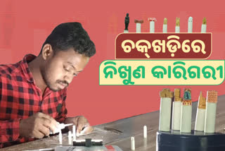 ନିଖୁଣ କଳାକୃତି, ଚକ୍‌ ଖଡ଼ିକୁ ଦେଉଛନ୍ତି ଜୀବନ୍ତ ରୂପ