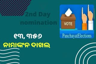 Odisha Panchayat Election: ଦ୍ଵିତୀୟ ଦିନରେ ୧୩ ହଜାର ୩୫୬ ପ୍ରାର୍ଥୀଙ୍କ ନାମାଙ୍କନ ଦାଖଲ