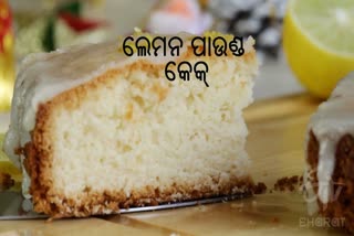 ଘରେ ବନାନ୍ତୁ ଲେମନ ପାଉଣ୍ଡ କେକ୍ ଆଉ ଖୁଆନ୍ତୁ