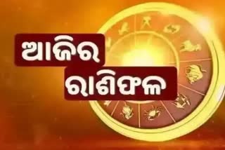 ୨୦ ଜାନୁଆରୀ ରାଶିଫଳ: ଜାଣନ୍ତୁ କେମିତି ରହିବ ଆପଣଙ୍କ ଦିନ