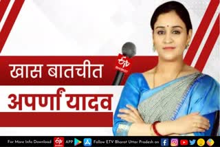 aparna yadav interview  special interview of aparna yadav  daughter in law of mulayam singh yadav  अपर्णा ने मोदी-योगी की शान बांधे तारीफों के पुल  यूपी विधानसभा चुनाव  Lucknow latest news  etv bharat up news  UP Assembly Election 2022  Uttar Pradesh Assembly Election 2022  UP Election 2022 Prediction  UP Election Results 2022  UP Election 2022 Opinion Poll  UP 2022 Election Campaign highlights  UP Election 2022 live  Akhilesh Yadav vs Yogi Adityanath  up chunav 2022  UP Election 2022  up election news in hindi  up election 2022 district wise  UP Election 2022 Public Opinion  यूपी चुनाव न्यूज  उत्तर प्रदेश विधानसभा चुनाव  यूपी विधानसभा चुनाव 2022