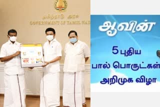 ஆவின் நிறுவனத்தின் 5 புதிய தயாரிப்புகளை முதலமைச்சர் விற்பனைக்கு அறிமுகம் செய்து வைத்தார்