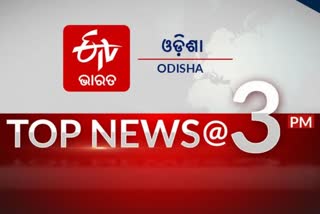 TOP NEWS@3PM: ଦେଖନ୍ତୁ ବର୍ତ୍ତମାନର ବଡ ଖବର