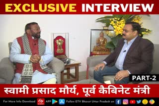 यूपी विधानसभा चुनाव 2022  पूर्व कैबिनेट मंत्री स्वामी प्रसाद मौर्य  swami prasad maurya interview  up assembly elections 2022  स्वामी प्रसाद मौर्य का इंटरव्यू  up politics news  लखनऊ समाचार हिंदी में  lucknow news in hindi