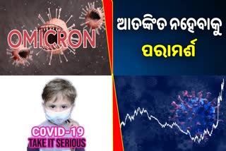 Omicron Fear: ଆତଙ୍କିତ ହୁଅନ୍ତୁ ନାହିଁ, ପିଲାଙ୍କୁ ସାଧାରଣତଃ କୋଭିଡ ହୁଏନି