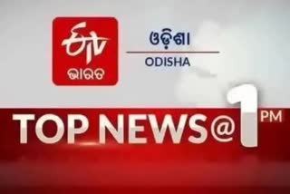 TOP NEWS@1PM: ଦେଖନ୍ତୁ ବର୍ତ୍ତମାନର ବଡ ଖବର