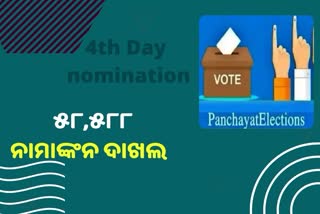 Odisha Panchayat election: ଚତୁର୍ଥ ଦିନରେ ନାମାଙ୍କନ ଭରିଲେ ୫୮୫୮୮ ପ୍ରାର୍ଥୀ