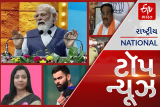 Top news: આજે વડાપ્રધાન મોદી સોમનાથ સર્કિટ હાઉસનું લોકાર્પણ કરશે. આ અને અન્ય તમામ મહત્વપૂર્ણ સમાચાર, વાંચો માત્ર એક ક્લિકમાં...