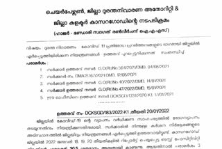 കലക്ടറുടെ കൊവിഡ് നിയന്ത്രണ ഉത്തരവ് തിരുത്തി; സിപിഎം സമ്മേളനം നടക്കുന്നതിനാലെന്ന് ആരോപണം