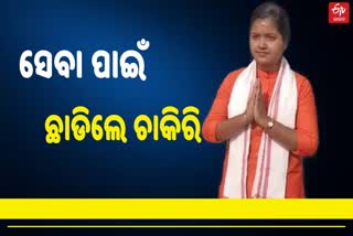 ଚାକିରି ଛାଡି ନିର୍ବାଚନୀ ମଇଦାନରେ ଉଚ୍ଚଶିକ୍ଷିତା ଶୁଭସ୍ମିତା