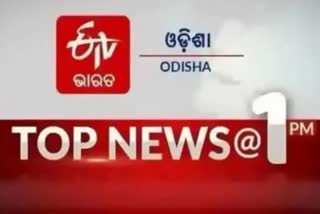 TOP NEWS@1PM: ଦେଖନ୍ତୁ ବର୍ତ୍ତମାନର ବଡ ଖବର