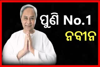 ପୁଣି ନମ୍ବର ୱାନ ମୁଖ୍ୟମନ୍ତ୍ରୀ ହେଲେ ନବୀନ: ସର୍ଭେ