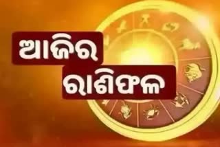 ୨୧ ଜାନୁଆରୀ ରାଶିଫଳ: ଜାଣନ୍ତୁ କେମିତି ରହିବ ଆପଣଙ୍କ ଦିନ