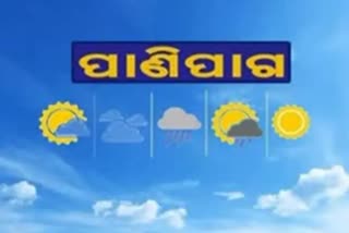 ODISHA WEATHER UPDATE : ରାଜ୍ୟରେ ୪ ଦିନ ହେବ ବର୍ଷା !