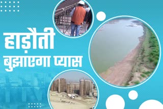 Rajasthan Hadoti will solve the water problem