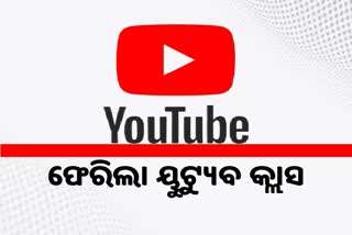 ପୁଣି You tube ରେ ଚାଲିବ  ପାଠପଢା